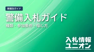 警備入札ガイド 種類・参加要件・探し方（サムネイル）