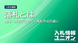 落札とは 意味・決定プロセス・落札方式の違い（サムネイル）