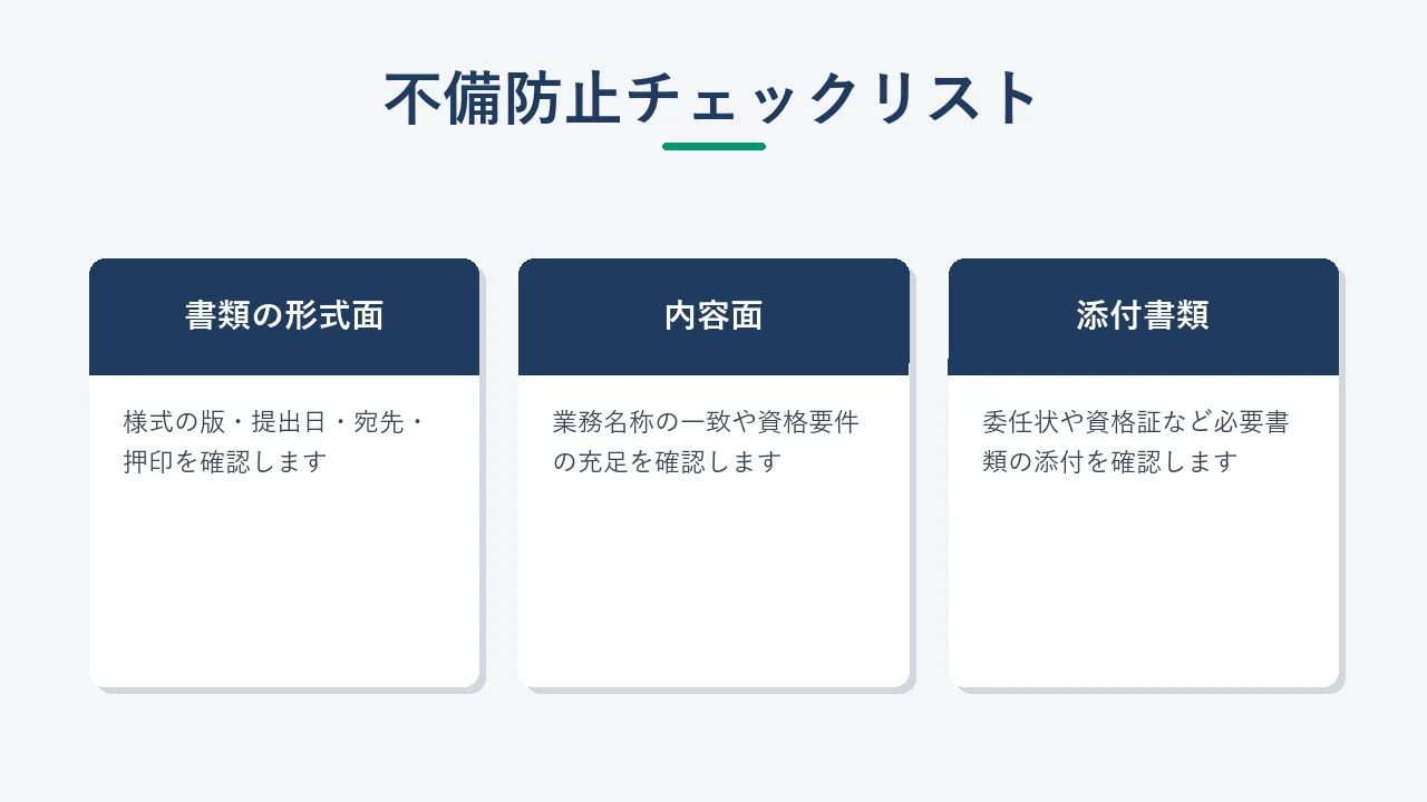 参加表明書提出前に確認すべき不備防止チェックリスト