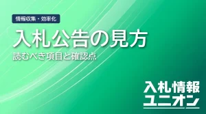 入札公告の見方を完全解説｜記載項目・確認手順・活用法まで