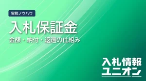 入札保証金とは？契約保証金との違い・金額・免除条件を徹底解説