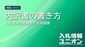 入札 内訳書の書き方｜2025年改正対応・記載項目・注意点を徹底解説