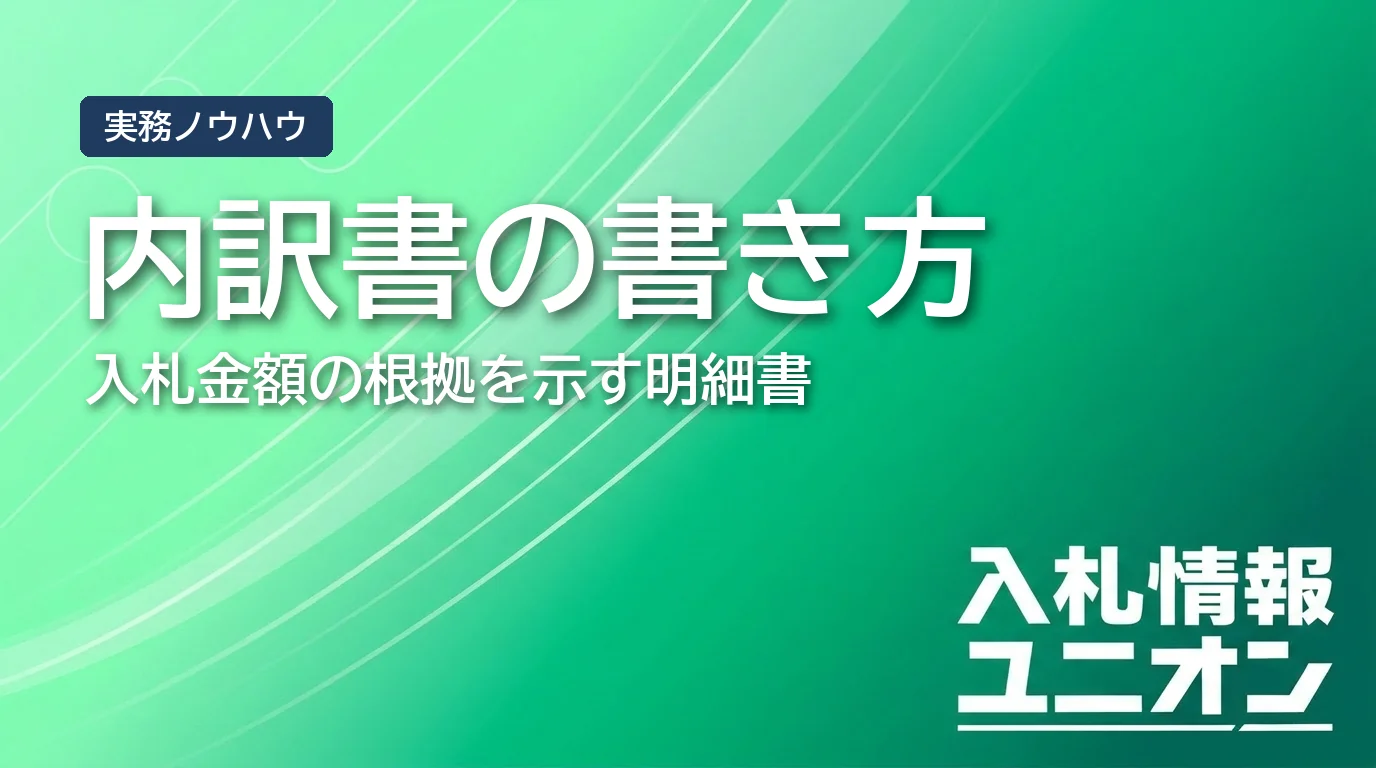 入札 内訳書の書き方 サムネイル
