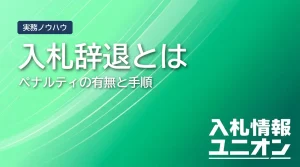 入札辞退とペナルティ サムネイル