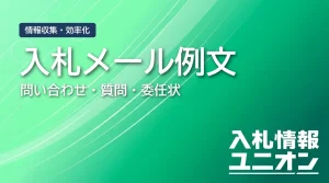 入札メール例文：問い合わせ・質問・委任状送付まで用途別に解説