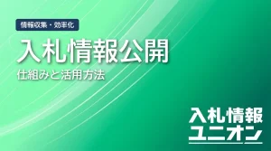 入札情報公開 サムネイル
