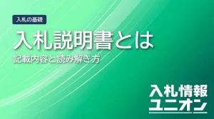 入札説明書とは？確認すべき主要項目と仕様書との違いを徹底解説