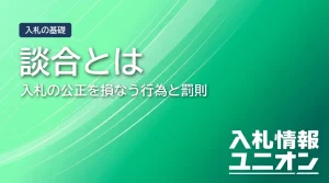 談合（入札談合）とは何か？定義・禁止理由・罰則をわかりやすく解説
