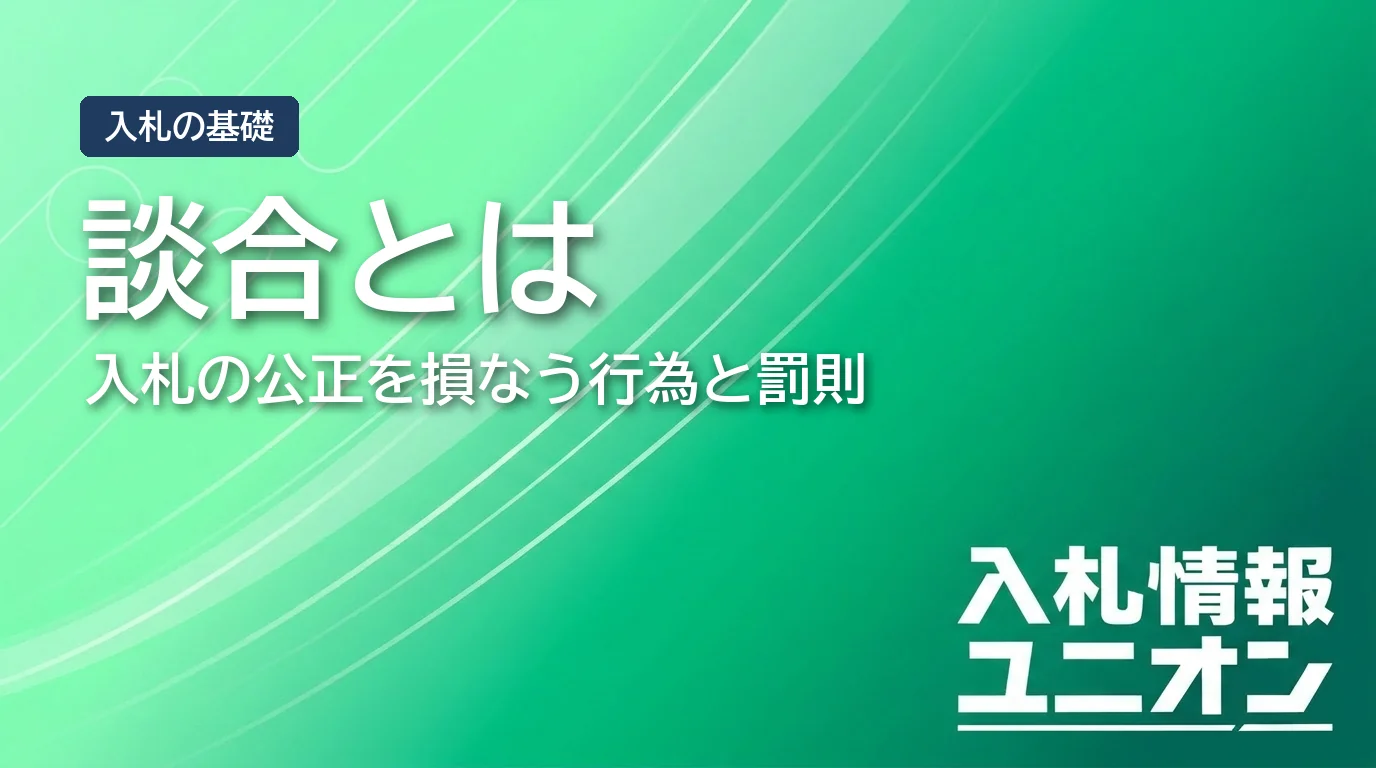談合（入札）とは サムネイル