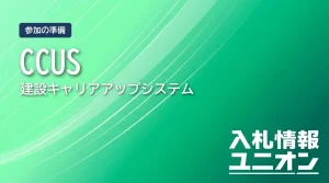 建設キャリアアップシステム CCUS とは サムネイル