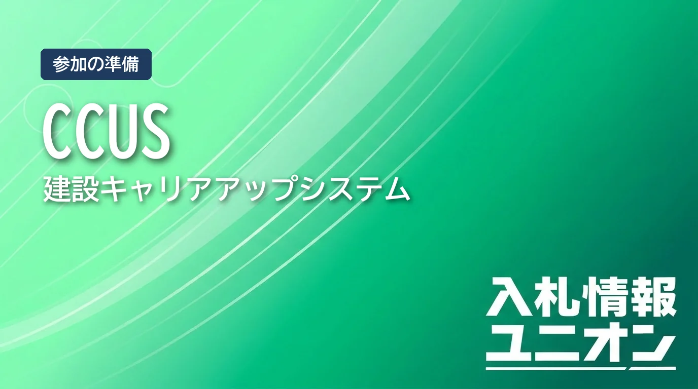 建設キャリアアップシステム CCUS とは サムネイル