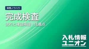 公共工事 完成検査 流れ サムネイル