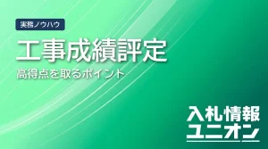 工事成績評定とは サムネイル