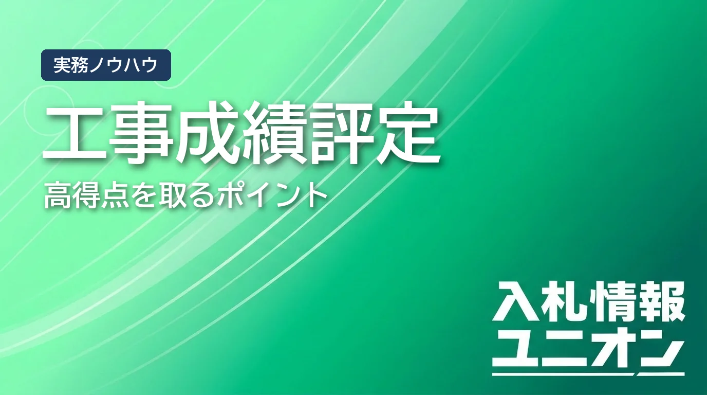 工事成績評定とは サムネイル