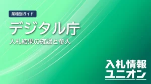 デジタル庁 入札結果 サムネイル