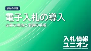 電子入札 導入ガイド｜必要な環境・手順・メリットをわかりやすく解説