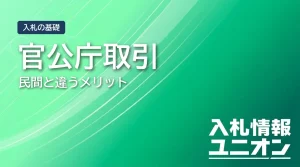 官公庁取引のメリット サムネイル