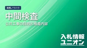 公共工事 中間検査とは サムネイル