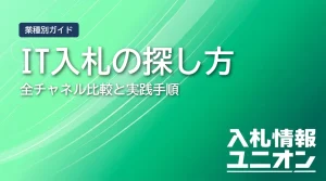 IT入札案件の探し方 全チャネル比較と実践手順