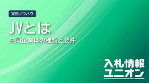 共同企業体（JV）とは サムネイル