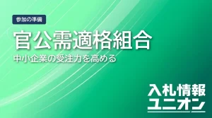 官公需適格組合とは？中小企業が入札で有利になる仕組みをわかりやすく解説
