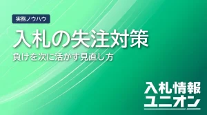 入札失注対策の完全ガイド｜原因分析から次回改善まで実務で使える手順