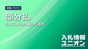 部分払 公共工事 とは サムネイル