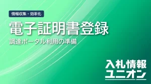 調達 ポータル 電子 証明 書 登録 サムネイル