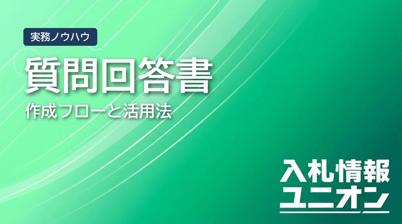 入札 質問回答書とは サムネイル