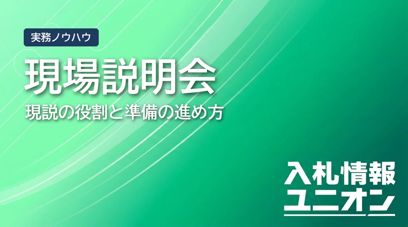 現場説明会 現説とは サムネイル