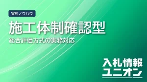 総合評価 施工体制確認型とは？目的・評価項目・実務対応を徹底解説