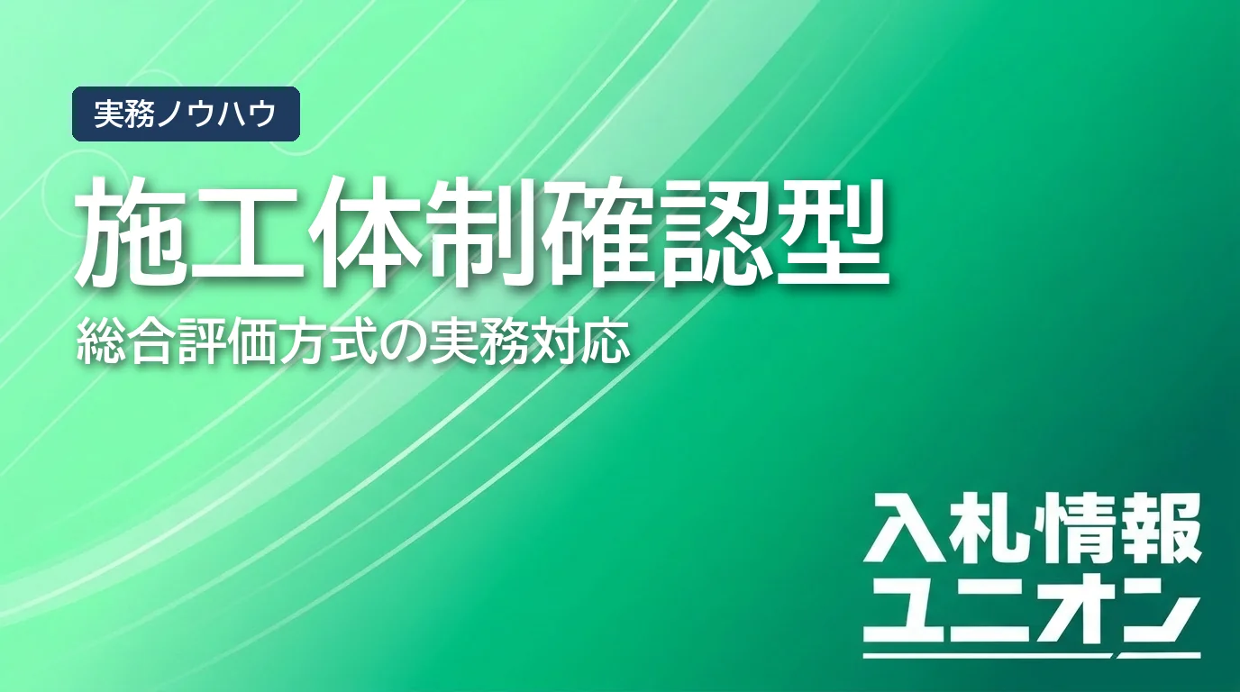 総合評価 施工体制確認型とは サムネイル