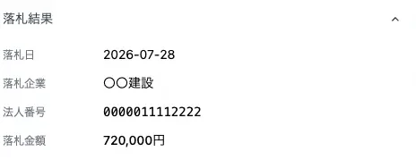 案件詳細に表示される落札結果。落札日・落札企業・法人番号・落札金額が並ぶ