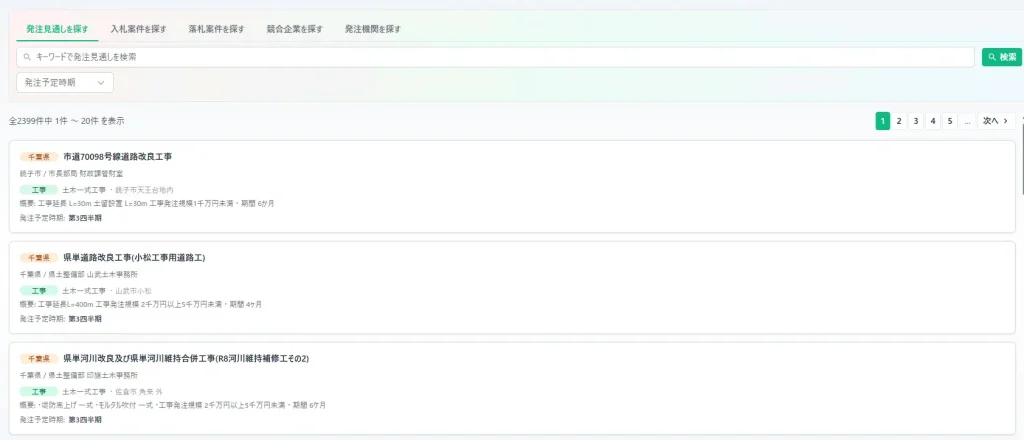「発注見通しを探す」タブに千葉県の発注予定案件が一覧表示されている画面