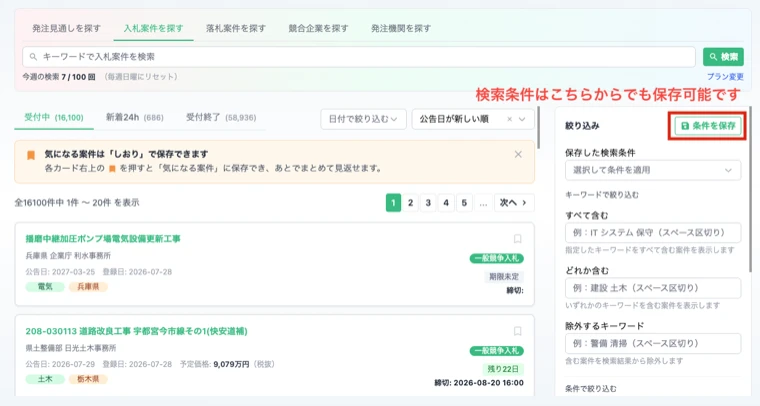 入札案件の検索画面。右側の絞り込みパネルにある「条件を保存」ボタンを赤枠で示している